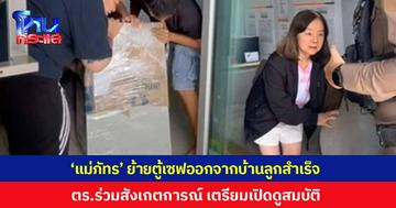 'แม่ภัทร' โล่งใจ ขนตู้เซฟออกจากบ้านลูกชายสำเร็จ เตรียมเปิดดูที่ สน.วังทองหลาง โดยมีตำรวจร่วมสังเกตการณ์ด้วย