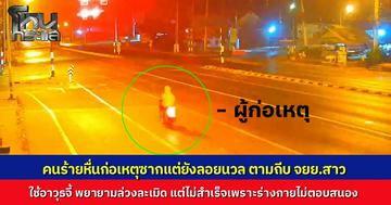 สาวโพสต์เตือนภัยถูกชายปริศนาขับรถตาม ถีบมอเตอร์ไซค์ล้ม ใช้มีดจี้บังคับไปล่วงละเมิด แต่ทำไม่สำเร็จ ผกก.สั่งเร่งล่าตัวดำเนินคดี