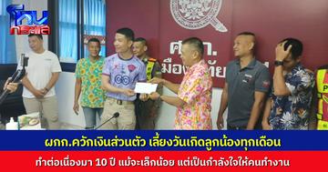 น่ารัก! ผกก. ควักเงินส่วนตัว จัดวันเกิดให้ลูกน้องตำรวจทุกเดือน ทำต่อเนื่องมานานกว่า 10 ปี