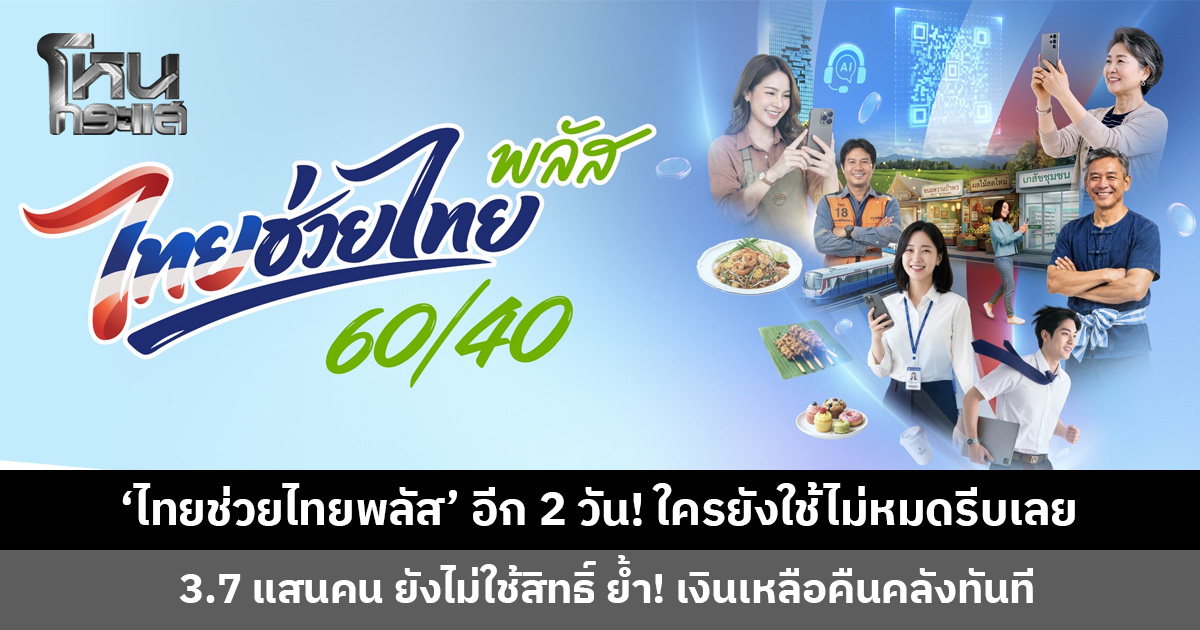 ‘ไทยช่วยไทยพลัส’ เดือน มิ.ย. เหลืออีก 2 วัน พบ 3.7 แสนคน ยังไม่ใช้สิทธิ์ ย้ำ! เงินเหลือไม่นำไปรวมในเดือนถัดไป