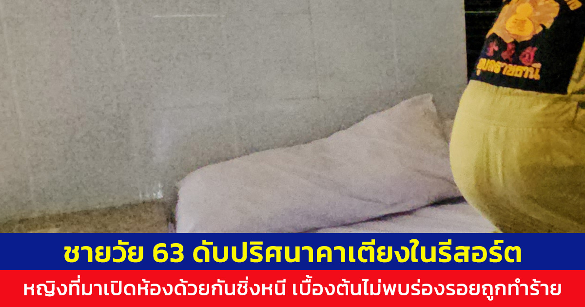 ชายวัย 63 ดับปริศนาคาเตียงในรีสอร์ต หญิงที่มาด้วยชิ่งหนี ตร.เร่งตามตัวสอบ