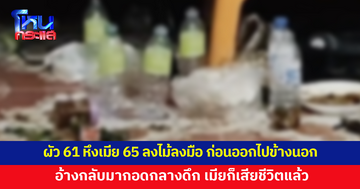 ผัววัย 61 นั่งกินเหล้ากับเมียวัย 65 ทะเลาะรุนแรงก่อนออกไปข้างนอก อ้างกลับมาเมียก็เสียชีวิตแล้ว