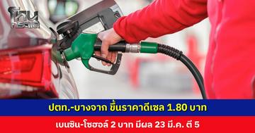 ปตท.-บางจาก ขึ้นราคาดีเซล 1.80 บาท เบนซิน-โซฮอล์ 2 บาท มีผลพรุ่งนี้ ตี 5