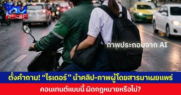 ตั้งคำถาม! “ไรเดอร์” นำคลิป-ภาพผู้โดยสารมาเผยแพร่ คอนเทนต์แบบนี้ ผิดกฎหมายหรือไม่?
