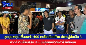 ชุลมุน กลุ่มเพื่อนกว่า 100 คนปิดล้อมร้าน ปะทะกู้ภัยเจ็บ 3 ทวงความเป็นธรรม ปมหนุ่มถูกทุบหัวดับคาร้านตัดผม