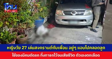 หญิงวัย 27 ปี เล่นสงกรานต์กับเพื่อน อยู่ๆ แอบไปคลอด ใช้ของมีคมตัดรก ทิ้งทารกไว้ในถังขยะจนเสียชีวิต