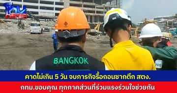 กทม.คาดไม่เกิน 5 วันจบภารกิจรื้อถอน-ค้นหาผู้สูญหาย ขอบคุณทุกภาคส่วนที่ร่วมแรงร่วมใจกันมาตลอดภารกิจ