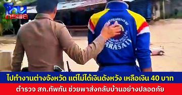 ชื่นชม ตำรวจ สภ.ทัพทัน ช่วยชายวัย 41 กลับบ้าน หลังไปทำงานต่างจังหวัด แต่ไม่ได้เงินตามหวัง เหลือเงินติดตัวแค่ 40 บาท อาศัยโบกรถมาเรื่อยๆ จนเจอตำรวจใจดี