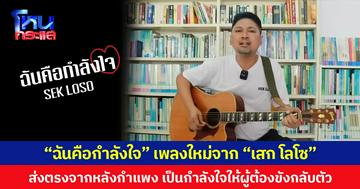 “ฉันคือกำลังใจ” เพลงใหม่จาก “เสก โลโซ” ส่งตรงจากหลังกำแพง เป็นกำลังใจให้ผู้ต้องขังกลับตัวเป็นคนดีสู่สังคมต่อไป