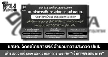 ขสมก. จัดรถโดยสารฟรี อำนวยความสะดวก ปชช. เข้าร่วมถวายน้ำสรง และถวายสักการะพระศพ “สมเด็จพระเจ้าลูกเธอ เจ้าฟ้าพัชรกิติยาภาฯ”
