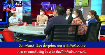 รายการนี้สดกว่าปลาในตลาด! พูดเรื่องงานวิ่งอยู่ดีๆ ATK ของแขกรับเชิญขึ้น 2 ขีด ต้องให้กลับบ้านก่อน
