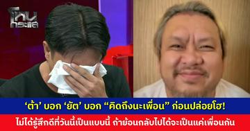 ‘ต้า’ บอก ‘ยัต’ บอก “คิดถึงนะเพื่อน” ก่อนปล่อยโฮ! ไม่ได้รู้สึกดีที่วันนี้เป็นแบบนี้