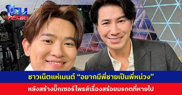 ชาวเน็ตแห่เมนต์ “อยากมีพี่ชายเป็นพี่หน่วง” หลังสร้างบิ๊กเซอร์ไพรส์เรื่องสร้อยมรกตที่หายไป