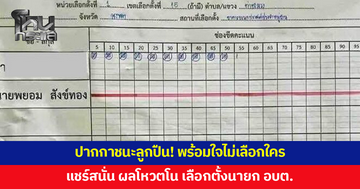 พร้อมใจไม่เลือกใคร! ประชาชนโหวตโน เลือกนายก อบต.ท่าชะมวง หลัง 'กำนันยอง' ถูกยิงเสียชีวิต