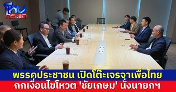 พรรคประชาชน เปิดโต๊ะเจรจาเพื่อไทย-พรรคร่วมรบ. ถกเงื่อนไขโหวตนายกฯ