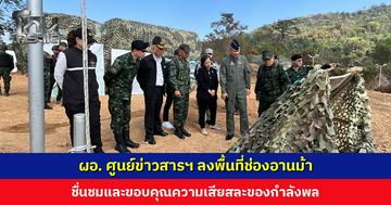 ผอ. ศูนย์ข่าวสารฯ ลงพื้นที่ช่องอานม้า ชื่นชมและขอบคุณความเสียสละของกำลังพล ย้ำเรื่องการใช้ข้อมูลข่าวสารที่ถูกต้อง