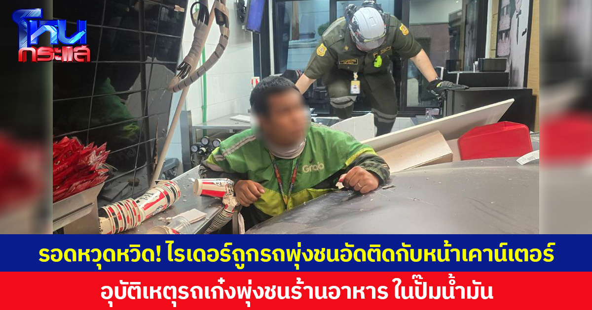 รอดหวุดหวิด! ไรเดอร์ถูกรถพุ่งชนอัดติดกับหน้าเคาน์เตอร์  อุบัติเหตุรถเก๋งพุ่งชนร้านอาหาร ในปั๊มน้ำมัน