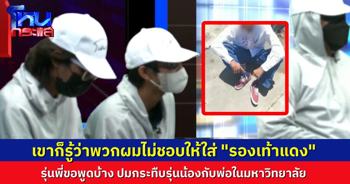 “รองเท้าแดง” สร้างเรื่อง รุ่นพี่ขอพูดบ้าง ปมรุมกระทืบรุ่นน้องกับพ่อ โต้รับน้องมันเป็นเรื่องสมัครใจ ไม่เคยบังคับใครมาเข้า