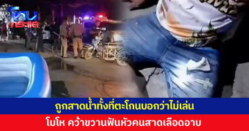 ชายวัย 50 ถูกสาดน้ำทั้งที่ตะโกนบอกแล้วว่าไม่เล่น โมโห เอาขวานฟันหัวคนสาดเลือดอาบ 