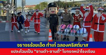 จราจรร้อยเอ็ดไอเดียเก๋ แปลงโฉม "ซานต้า-ซานตี้" โบกรถหน้าโรงเรียน แจกขนมพร้อมหมวกกันน็อกรับวันคริสต์มาส หวังสร้างรอยยิ้มควบคู่ความปลอดภัยบนท้องถนน