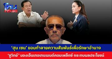 ‘ชูวิทย์’ มองปมเหตุ ‘เอ็นเทอเทนเมนต์คอมเพล็กซ์-ปราบแก๊งคอลฯ’ กระทบผลประโยชน์ ‘ฮุน เซน’