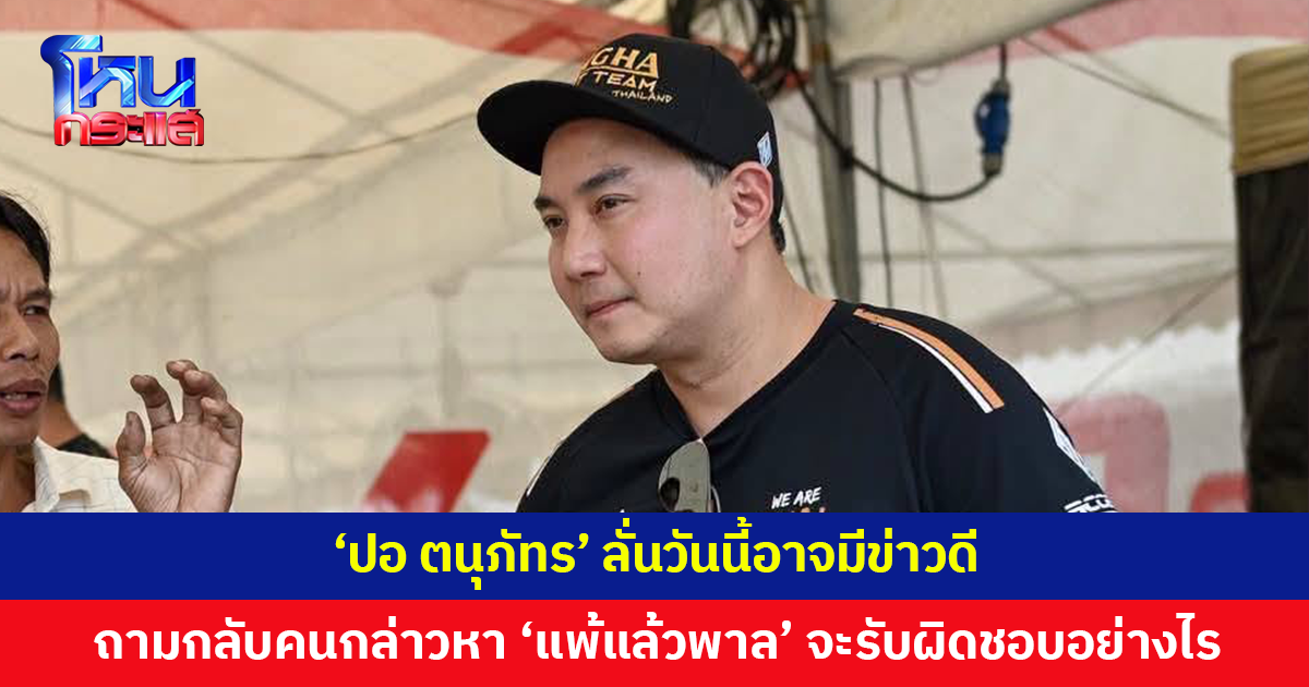 'ปอ ตนุภัทร' ลั่นวันนี้อาจมีข่าวดีที่หลายคนรอคอย ถามกลับคนที่กล่าวหา 'แพ้แล้วพาล' จะรับผิดชอบอย่างไร?