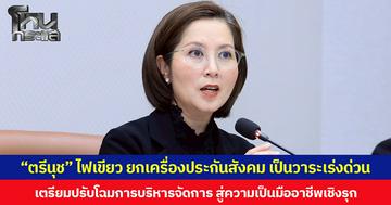 “ตรีนุช” ไฟเขียว ยกเครื่องประกันสังคม เป็นวาระเร่งด่วน เตรียมปรับโฉมการบริหารจัดการสู่ความเป็นมืออาชีพเชิงรุก มุ่งแก้ไขปัญหาเชิงระบบและโครงสร้างเพื่อประโยชน์สูงสุดของผู้ประกันตน-นายจ้าง