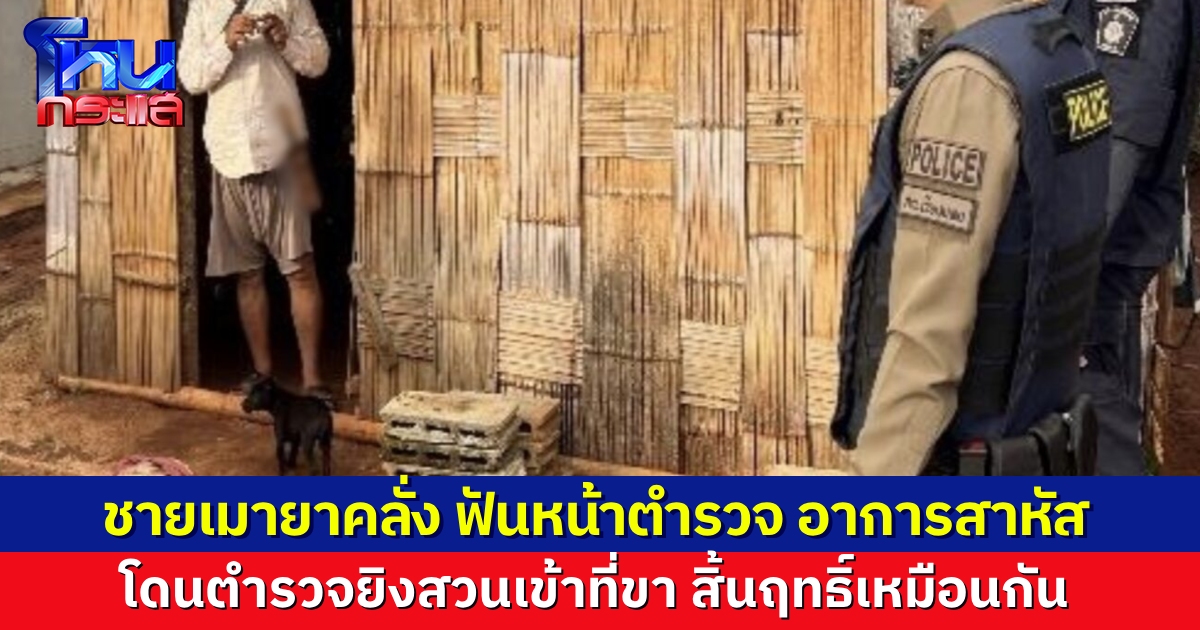 ชายเมายาคลั่งถือมีดอาละวาด ตำรวจเข้าระงับเหตุถูกฟันเข้าหน้าอาการสาหัส แต่ก็ยังยิงสวนเข้าที่ขา จนควบคุมผู้ก่อเหตุได้