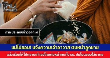 แม่ไม่ยอม! แจ้งความเจ้าอาวาส ตบหน้าลูกชาย แล้วเรียกให้ไปกราบเท้าขอโทษต่อหน้าคนทั้ง รร. ปมโยนของใส่บาตร
