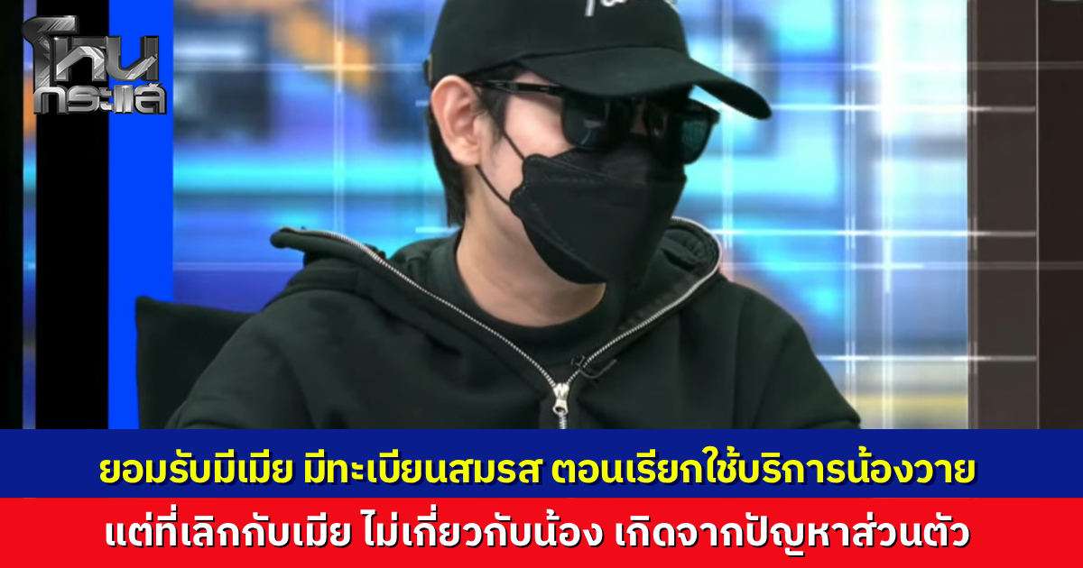 "ต้า" ยอมรับมีเมียและทะเบียนสมรสอยู่แล้วตอนเรียก "น้องวาย" เด็กเอ็นวีมาใช้บริการ ยืนยันเลิกรากับภรรยาเพราะปัญหาส่วนตัว ไม่เกี่ยวกับสาวคู่กรณี