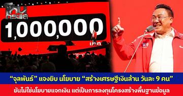 “จุลพันธ์” แจงยิบ นโยบาย “สร้างเศรษฐีเงินล้าน วันละ 9 คน” ยันไม่ใช่นโยบายแจกเงิน แต่เป็นการลงทุนโครงสร้างพื้นฐานข้อมูล