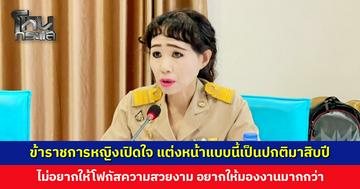 ข้าราชการหญิงเปิดใจ แต่งหน้าแบบนี้เป็นปกติมาสิบปี อยากให้มองงานที่ทำมากกว่า