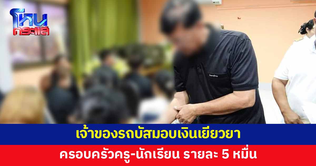เจ้าของรถบัสทัศนศึกษา มอบเงินเยียวยาครอบครัวครู-นักเรียน รายละ 5 หมื่น