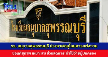 โรงเรียนอนุบาลสุพรรณบุรี อนุโลมเรื่องการแต่งกาย ชุดลูกเสือ-เนตรนารีไม่ต้องแต่งเต็ม รองเท้า-กระเป๋า ขอแค่สุภาพ เหมาะกับการใช้งาน