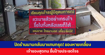ปิดร้านนานกลับมาแทบทรุด! ของหายเกลี้ยง ร้านพังยับ เจ้าของสุดทน ขึ้นป้ายประชดโจร 