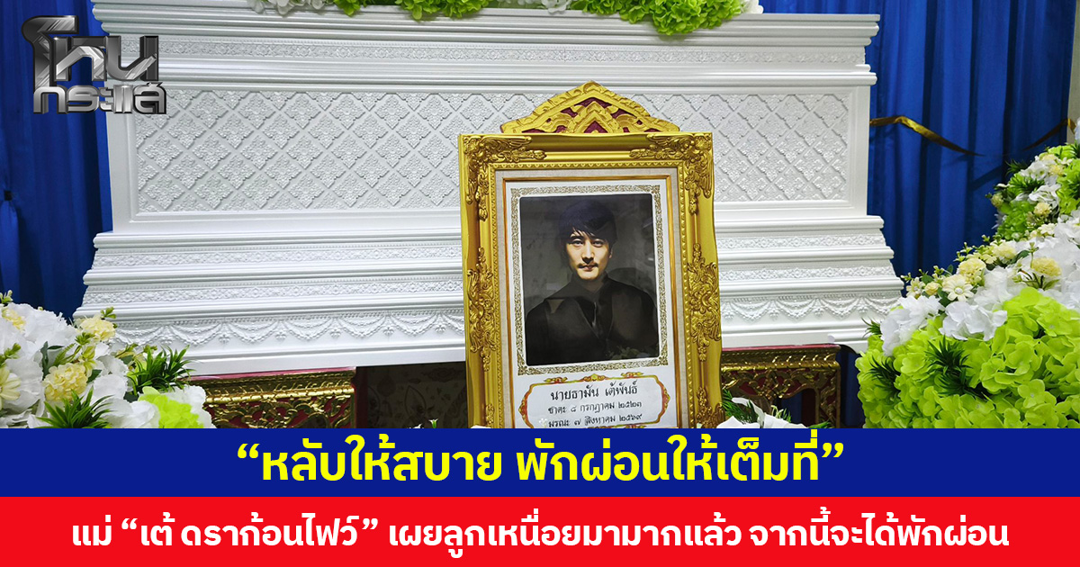 “หลับให้สบาย พักผ่อนให้เต็มที่” แม่ “เต้ ดราก้อนไฟว์” เผยลูกเหนื่อยมามากแล้ว จากนี้จะได้พักผ่อน แต่ยังติดใจเรื่องจักรยานที่หายไป