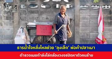 ธารน้ำใจหลั่งไหลช่วย ‘ลุงเล็ก’ พ่อค้าปลาเผา หลังถูกคนร้ายเชิดปลา 3 ตัว กับเงิน 980 บาท