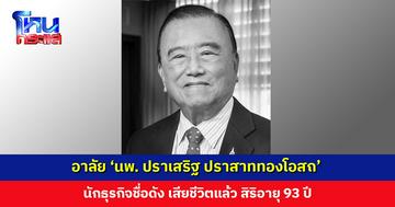 อาลัย ‘นพ. ปราเสริฐ ปราสาททองโอสถ’ เจ้าของเครือ รพ. กรุงเทพ - บางกอกแอร์เวย์ เสียชีวิต สิริอายุ 93 ปี