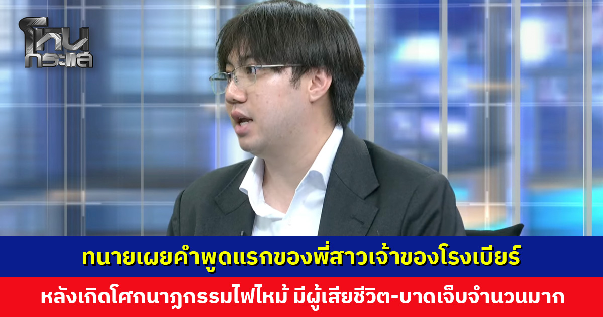 ทนายเผยคำพูดแรกของพี่สาวเจ้าของโรงเบียร์ หลังเกิดโศกนาฏกรรมไฟไหม้