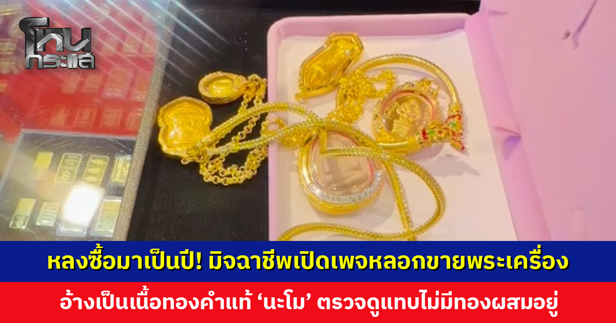 มิจฉาชีพเปิดเพจหลอกขายพระเครื่อง อ้างเป็นเนื้อทองคำแท้-เลี่ยมทองแท้ ‘นะโม’ ใช้เครื่องตรวจพบเป็นทองแดงชุบทอง