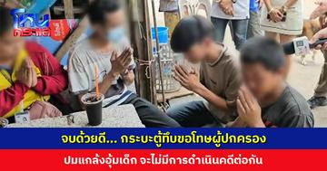 จบด้วยดี... กระบะตู้ทึบเข้าขอโทษผู้ปกครอง หลังแกล้งอุ้มเด็ก ผกก.สภ.เมืองสระบุรี เป็นคนกลางเจรจา จะไม่มีการดำเนินคดี