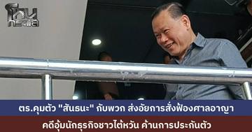 ตำรวจ สน.ทองหล่อ คุมตัว "สันธนะ" กับพวก ส่งอัยการสั่งฟ้องศาลอาญากรุงเทพใต้ พร้อมคัดค้านประกันตัว คดีอุ้มนักธุรกิจไต้หวัน