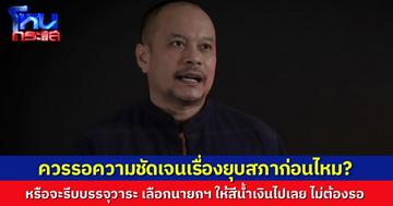 “เต้น ณัฐวุฒิ” ชี้ ทำไมพรรคส้มถึงรีบชิงแถลงตอน 08.45 น. ชิงจังหวะก่อน “พรรคเพื่อไทย” แถลงเรื่องยุบสภาหรือไม่ หลังจากนี้จะรอก่อน หรือจะรีบผลักดันวาระเลือกนายกสีน้ำเงินดี?
