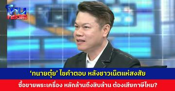 ‘ทนายตุ๋ย’ ไขคำตอบ หลังชาวเน็ตแห่สงสัย ซื้อ-ขายพระเครื่องต้องเสียภาษีไหม