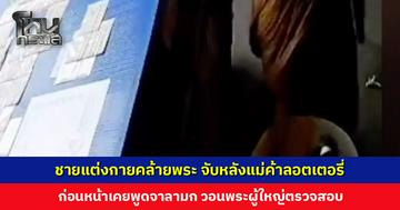 โอ้ พระสงฆ์! ชายแต่งกายคล้ายพระ จับหลังแม่ค้าลอตเตอรี่ ก่อนหน้าเคยพูดจาลามก