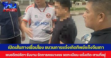 เปิดเส้นทางเชื่อมโยง ขบวนการแจ้งเกิดทิพย์แก๊งจีนเทา พบอดีตปลัดฯ รับงาน จัดการครบวงจร จดทะเบียน-แจ้งเกิด-สวมที่อยู่