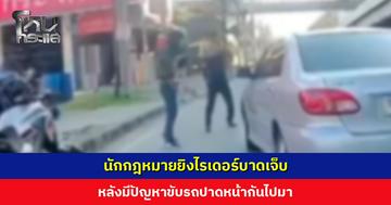 นักกฎหมายยิงไรเดอร์บาดเจ็บ หลังมีปัญหาขับรถปาดหน้ากันไปมา
