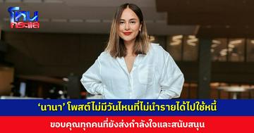 ‘นานา’ โพสต์ไม่มีวันไหนที่ไม่นำรายได้จากการทำงานไปใช้หนี้ พยายามจัดการอย่างเต็มที่ตามกำลัง