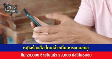 หญิงร้องสื่อ โดนเจ้าหนี้นอกระบบข่มขู่ ยืม 20,000 จ่ายไปแล้ว 33,000 ยังไม่ยอมจบ