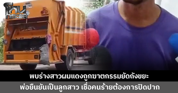 พบร่างสาวผมแดงถูกฆาตกรรมยัดถังขยะ พ่อยืนยันเป็นลูกสาว เชื่อคนร้ายต้องการปิดปาก